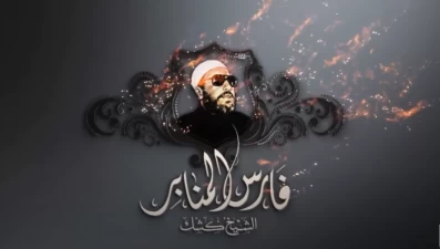 ما بعد الموت - 14 دقيقة تهز القلوب مع الشيخ كشك